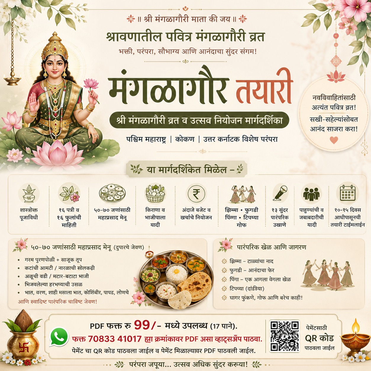 मंगळागौरीची तयारी साठी उत्तम पुस्तिका. फक्त डाउनलोड करा, प्रिंट करा व लगेच लागा नियोजनाला.