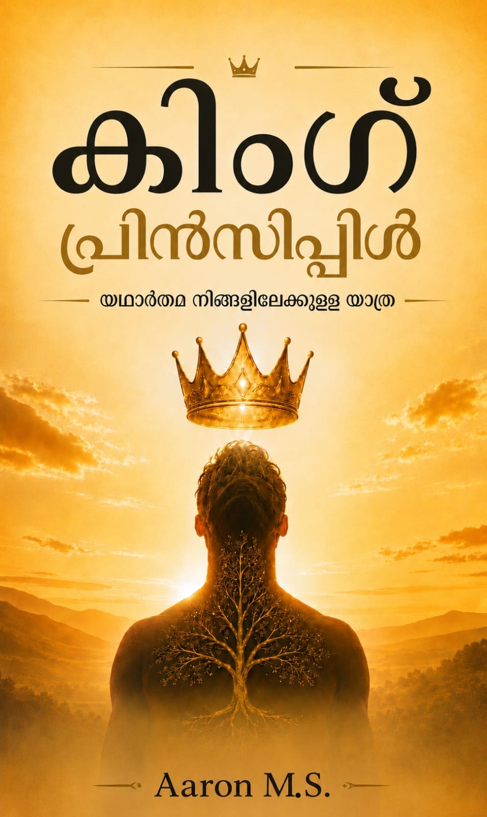 കിംഗ് പ്രിൻസിപ്പിൾ: യഥാർത്ഥ നിങ്ങളിലേക്കുള്ള യാത്ര..