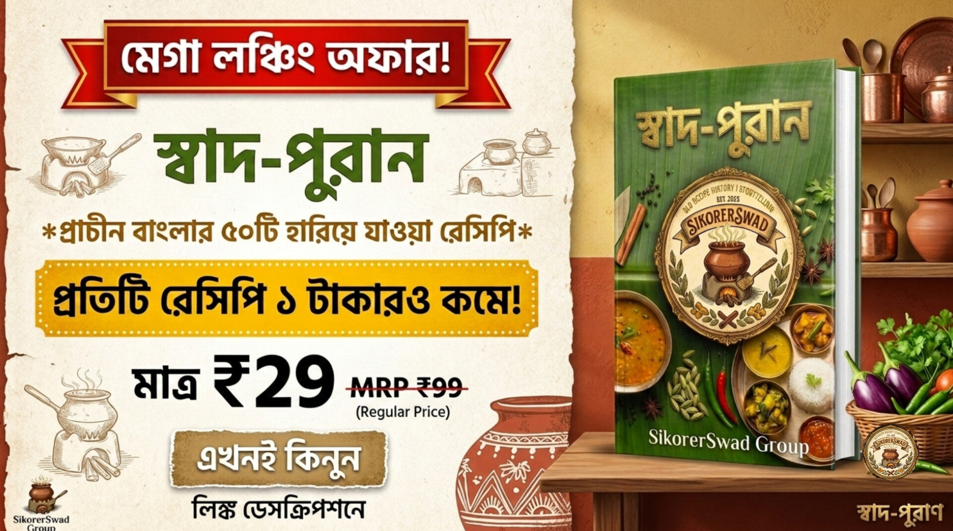 স্বাদ-পুরাণ: প্রাচীন বাংলার 50টি হারিয়ে যাওয়া রেসিপি (PDF E-book)