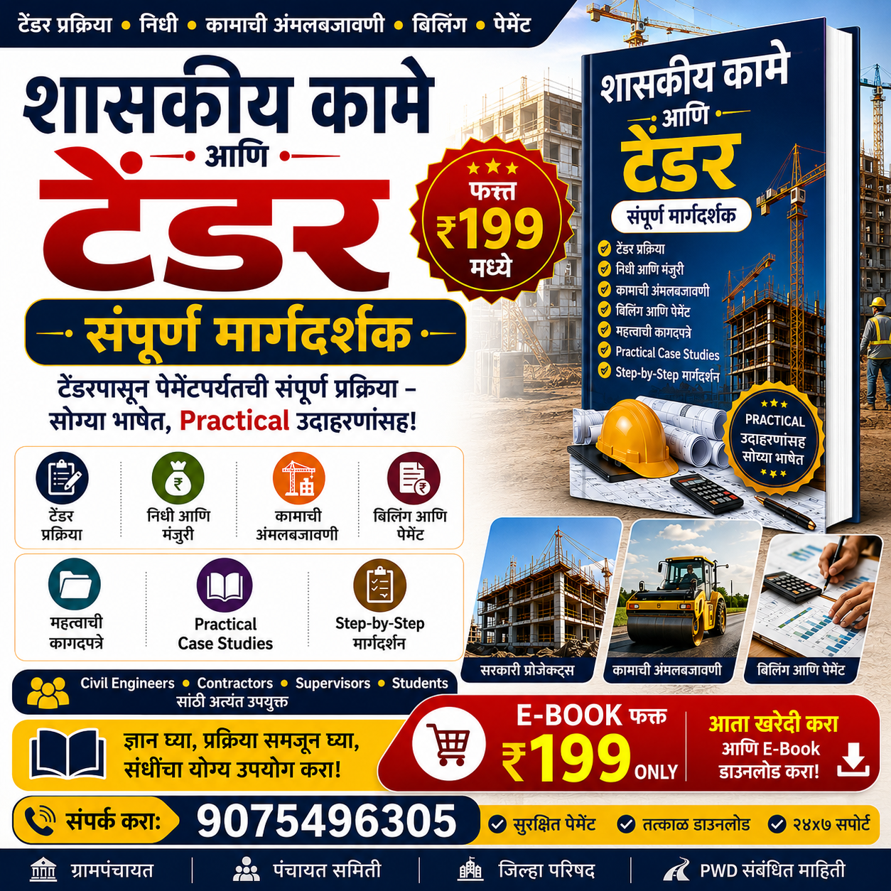 शासकीय कामे आणि टेंडर – संपूर्ण Practical मार्गदर्शक E-Book
