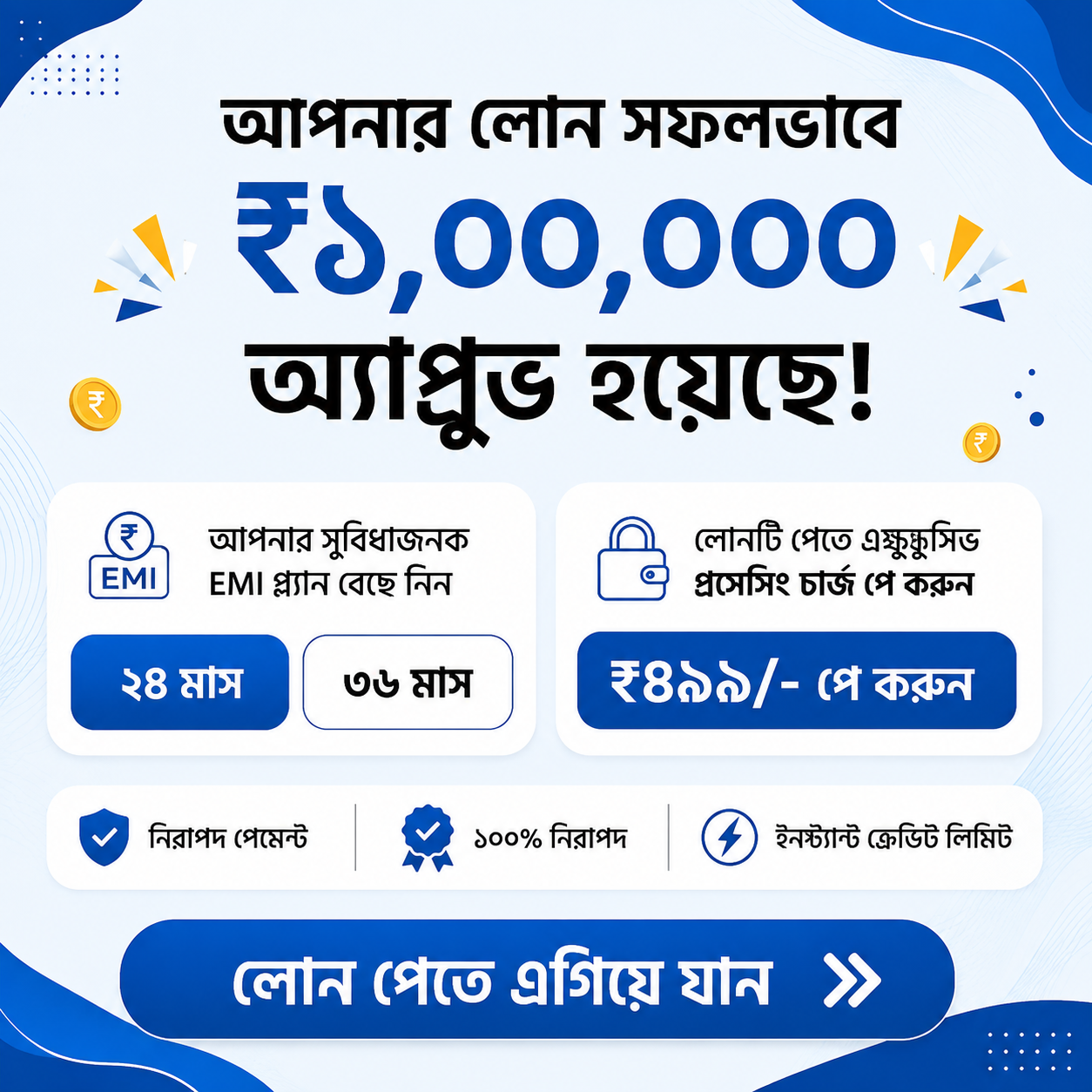 নিশ্চিত ১ লক্ষ টাকা পর্যন্ত লোন এপ্রুভ আছে। পরের স্টেপে যাওয়ার জন্য পেমেন্ট করুন